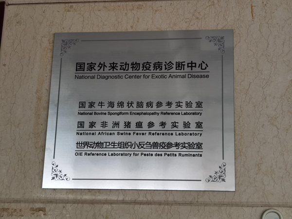 中國動物衛生與流行病學中心