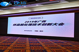 中國儀器網-廣西樣品前處理技術創新大會2019年圓滿結束